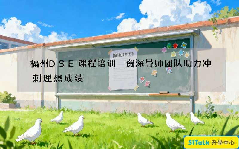 福州DSE课程培训 资深导师团队助力冲刺理想成绩